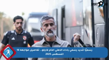 رسميًا تنديد رسمي بأداء الأهلي أمام فاركو.. تفاصيل مواجهة 16 أغسطس 2025
